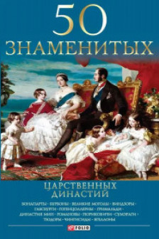 50 Знаменитых Царственных Династий