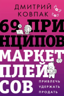 69 принципов маркетплейсов. Привлечь удержать продать