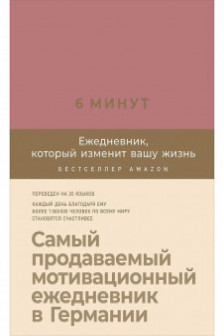 6 минут. Ежедневник который изменит вашу жизнь (ежевика)