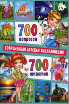 700 вопросов-700 ответов. Современная детская энциклопедия