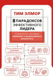 8 парадоксов эффективного лидера. Стратегии которые приводят к выдающемуся результату