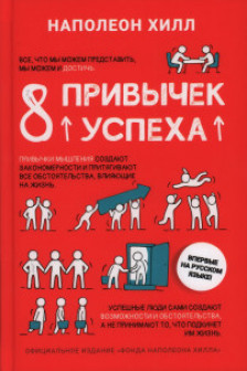 8 привычек успеха