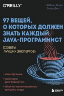 97 вещей о которых должен знать каждый Java-программист. Советы лучших экспертов