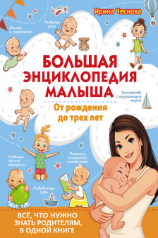 Большая энциклопедия малыша. От рождения до трех лет