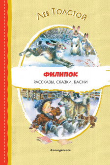 Филипок. Рассказы сказки басни