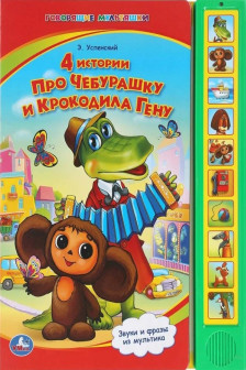 4 истории про Чебурашку и Крокодила Гену (10 зв. кнопок)