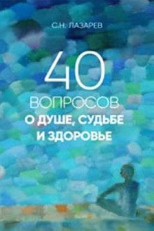 40 вопросов о душе судьбе и здоровье. Часть 1