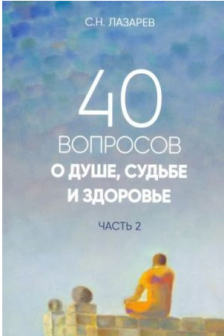 40 вопросов о душе судьбе и здоровье. Часть 2