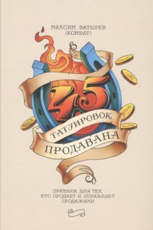 45 татуировок продавана. Правила для тех кто продаёт и управляет продажами