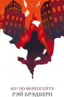 451 по Фаренгейту