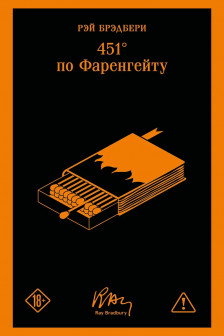 451 по Фаренгейту