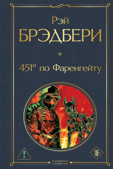 451 по Фаренгейту