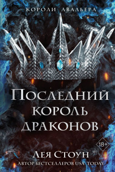 Последний король драконов ( 1)