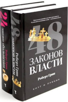 48 законов власти. 24 закона обольщения (комплект из 2-х книг)