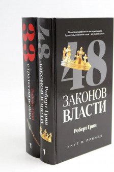 48 законов власти 33 стратегии войны (комплект из 2-х книг)