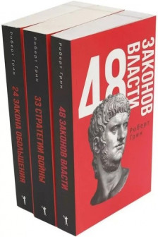 48 законов власти 33 стратегии войны 24 закона обольщения (комплект из 3-х книг)