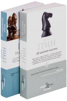 48 законов власти и 33 стратегии войны (комплект из 2-х книг)