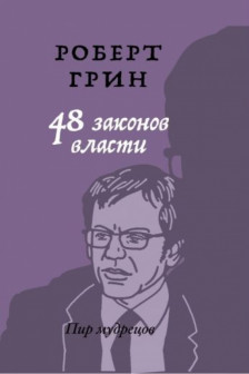 48 законов власти