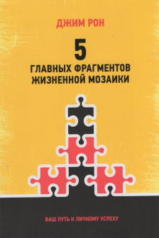 5 главных фрагментов жизненной мозаики: Ваш путь к личному успеху