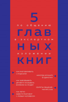 5 главных книг по общению в экспертном изложении