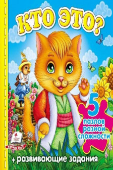 5 пазлов Кто это? Котик