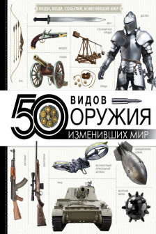 50 видов оружия изменивших мир