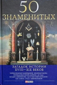 50 Знаменитых Загадок Истории ХVIII-ХIХ Веков