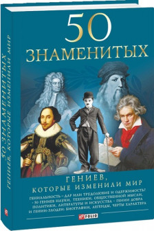 50 Гениев Которые Изменили Мир