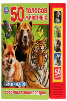 50 голосов животных. В.Степанов (5 зв. кнопок. Говорящая энциклопедия).