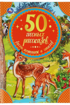 50 лесных рассказов басен потешек и стихов