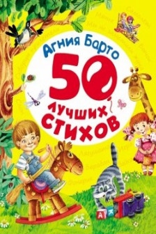 50 лучших стихов Барто
