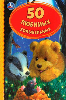 50 Любимых колыбельных