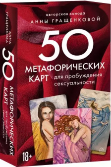 50 метафорических карт для пробуждения сексуальности