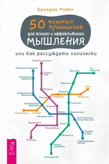 50 мощных принципов для ясного и эффективного мышления или Как рассуждать логически