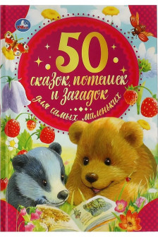 50 сказок потешек и загадок для самых маленьких