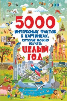 5000 интересных фактов в картинках которые можно изучать целый год