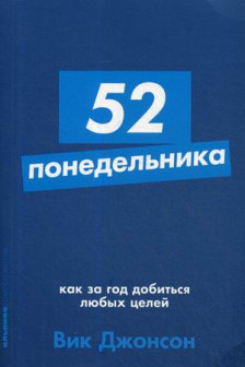 52 понедельника: Как за год добиться любых целей