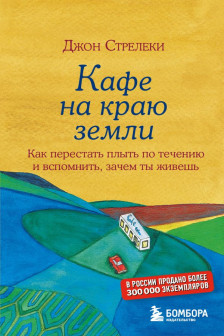 Кафе на краю земли. Как перестать плыть по течению и вспомнить зачем ты живешь