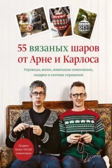 55 вязаных шаров от Арне и Карлоса. Гирлянды венки новогодние композиции подарки и елочные украше