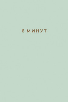 6 минут: Ежедневник который изменит вашу жизнь (мятный)
