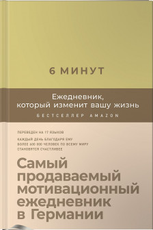 6 минут. Ежедневник который изменит вашу жизнь (лимонад)