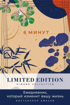 6 минут. Ежедневник который изменит вашу жизнь. Limited Edition