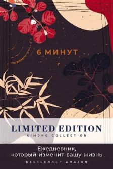 6 минут. Ежедневник который изменит вашу жизнь. Limited Edition