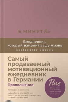 6 минут PURE. Ежедневник который изменит вашу жизнь (ежевика)