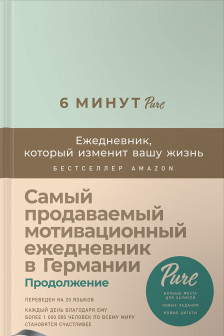 6 минут PURE. Ежедневник который изменит вашу жизнь (мятный)