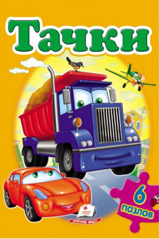 6 пазлов Тачки