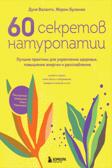 60 секретов натуропатии. Лучшие практики для укрепления здоровья повышения энергии и расслабления