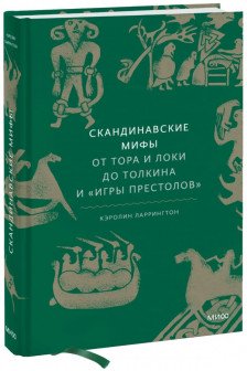 Скандинавские мифы: от Тора и Локи до Толкина и Игры престолов