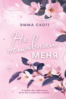 Безумная любовь. Не оставляй меня ( 1)