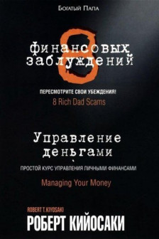 8 финансовых заблуждений. Управление деньгами